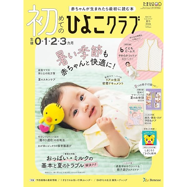 ベネッセ・ムック 最新！初めての育児新百科 | ひよこクラブ編集部
